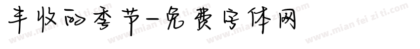 丰收的季节字体转换