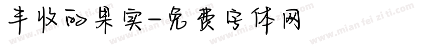 丰收的果实字体转换