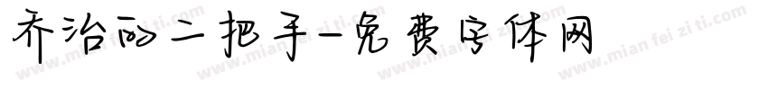 乔治的二把手字体转换