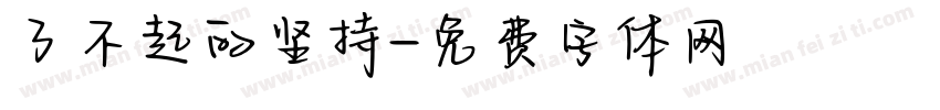 了不起的坚持字体转换