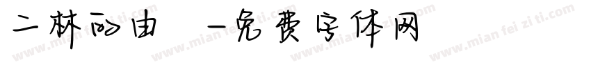 二林的由來字体转换