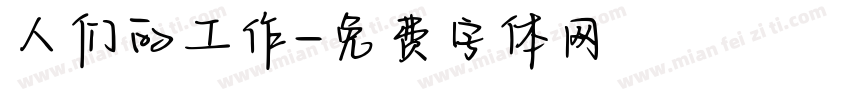 人们的工作字体转换