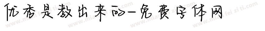 优秀是教出来的字体转换