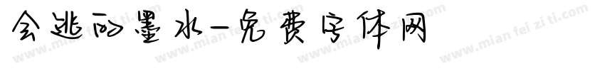 会逃的墨水字体转换