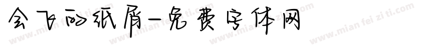 会飞的纸屑字体转换