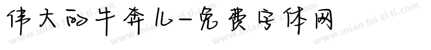 伟大的牛奔儿字体转换