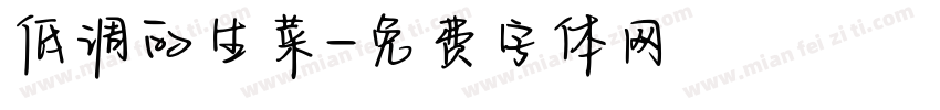 低调的生菜字体转换