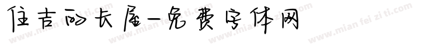 住吉的长屋字体转换
