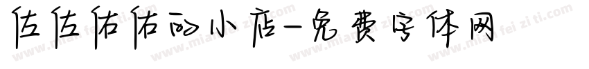 佐佐佑佑的小店字体转换