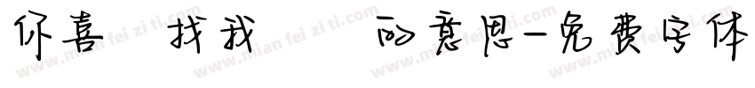 你喜歡找我開摃的意思字体转换