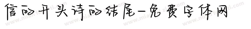 信的开头诗的结尾字体转换