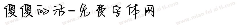 傻傻的活字体转换