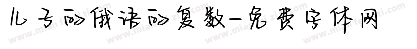 儿子的俄语的复数字体转换