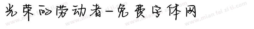光荣的劳动者字体转换