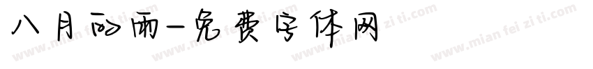 八月的雨字体转换
