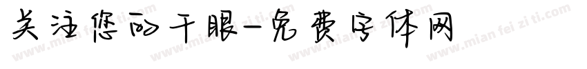 关注您的干眼字体转换