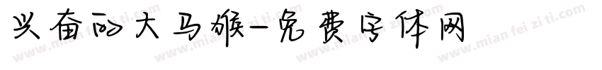 兴奋的大马猴字体转换