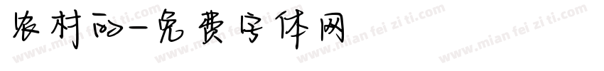 农村的字体转换