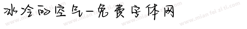 冰冷的空气字体转换
