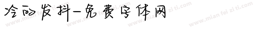 冷的发抖字体转换