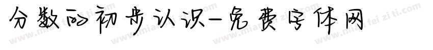 分数的初步认识字体转换