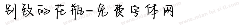 别致的花瓶字体转换
