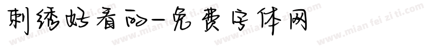 刺绣好看的字体转换