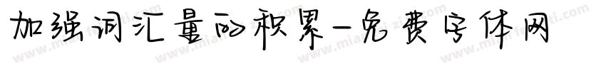 加强词汇量的积累字体转换