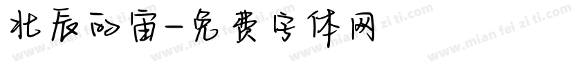 北辰的宙字体转换