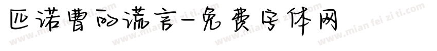 匹诺曹的谎言字体转换