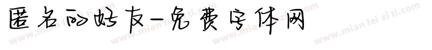 匿名的好友字体转换