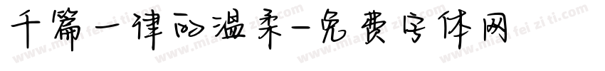 千篇一律的温柔字体转换