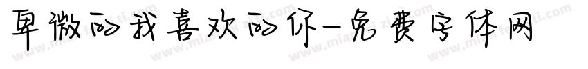 卑微的我喜欢的你字体转换
