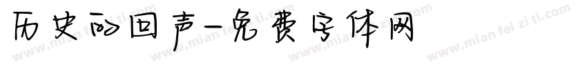 历史的回声字体转换