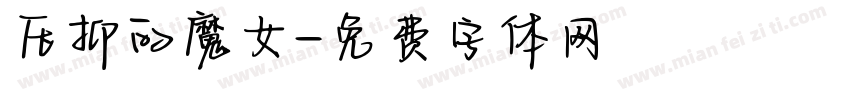 压抑的魔女字体转换
