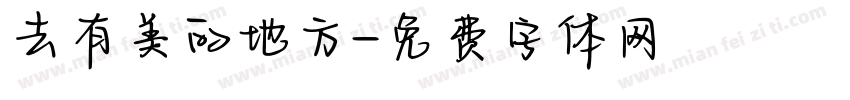 去有美的地方字体转换