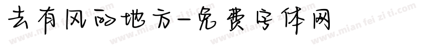 去有风的地方字体转换