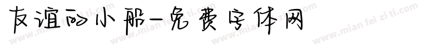 友谊的小船字体转换