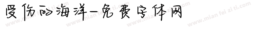 受伤的海洋字体转换