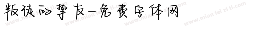 叛徒的挚友字体转换