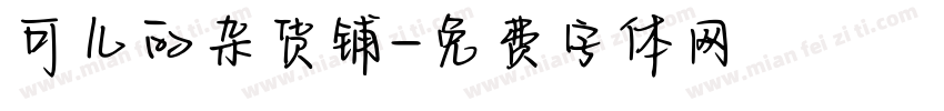 可儿的杂货铺字体转换