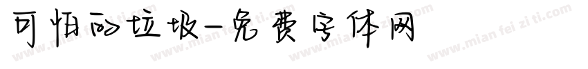 可怕的垃圾字体转换