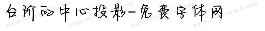 台阶的中心投影字体转换