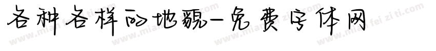 各种各样的地貌字体转换