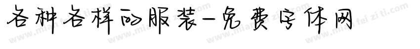 各种各样的服装字体转换