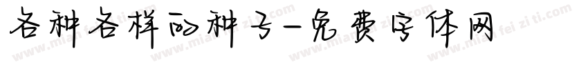 各种各样的种子字体转换