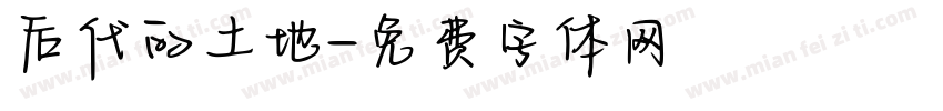 后代的土地字体转换