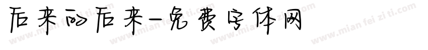 后来的后来字体转换