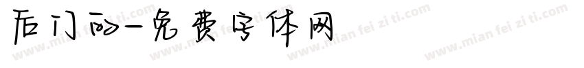 后门的字体转换