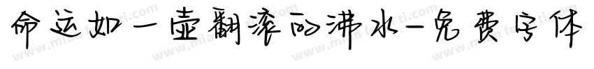命运如一壶翻滚的沸水字体转换